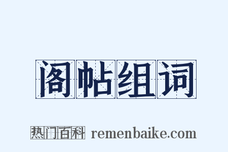 阁帖组词是什么意思的图片